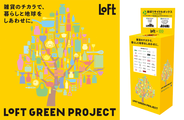 「LOFT GREEN PROJECT」の取り組み