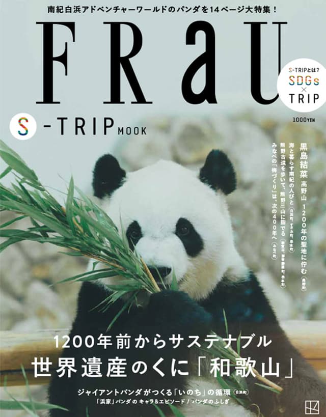 1200年前からサステナブル 世界遺産のくに「和歌山」