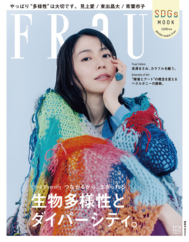 FRaUバックナンバー | SDGs号・S-TRIP号・JAXURY号